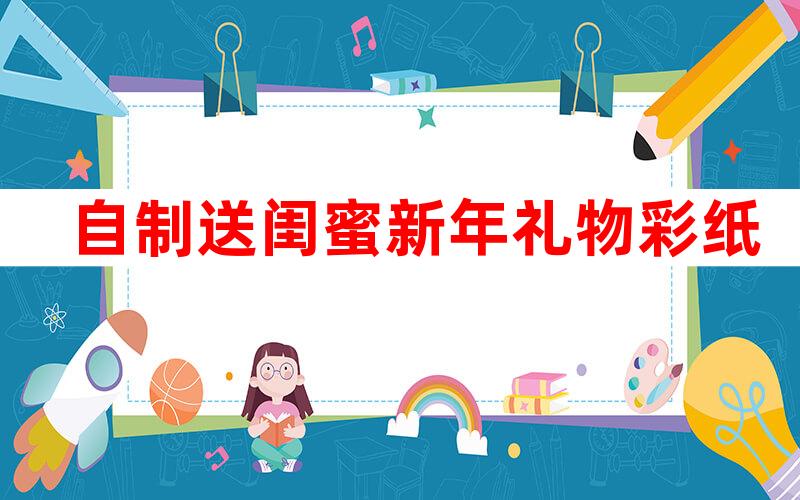 自制送闺蜜新年礼物彩纸(自制礼物送闺蜜教程有纪念意义的),第1张